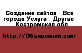 Создание сайтов - Все города Услуги » Другие   . Костромская обл.